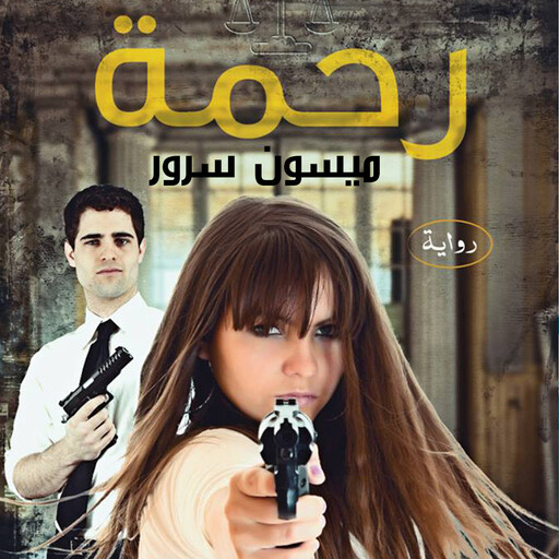 رحمة, ميسون سرور