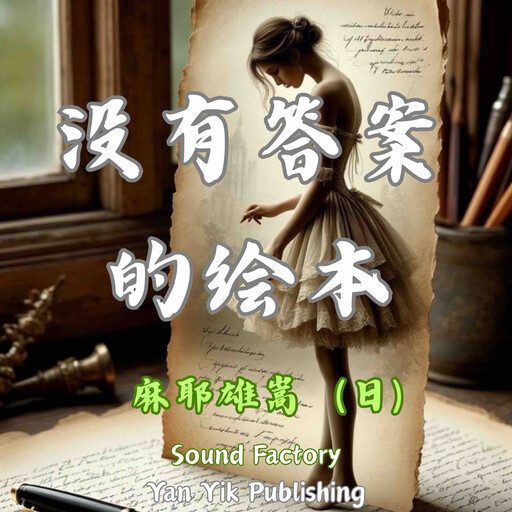 没有答案的绘本, 麻耶雄嵩（日）