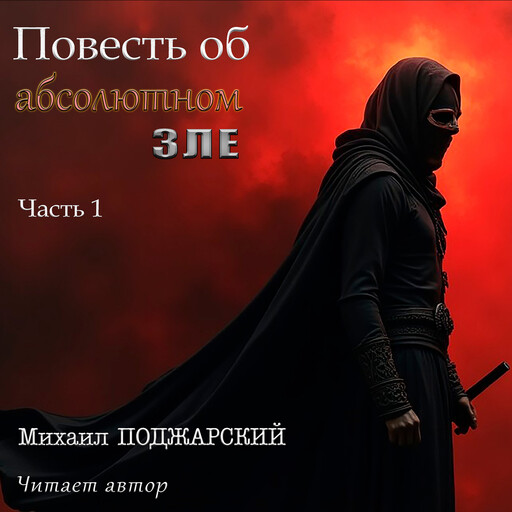 Повесть об абсолютном зле. Часть 1, Михаил Поджарский