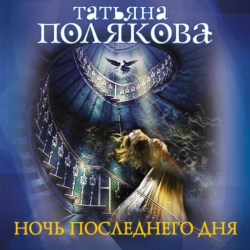 Ночь последнего дня, Татьяна Полякова