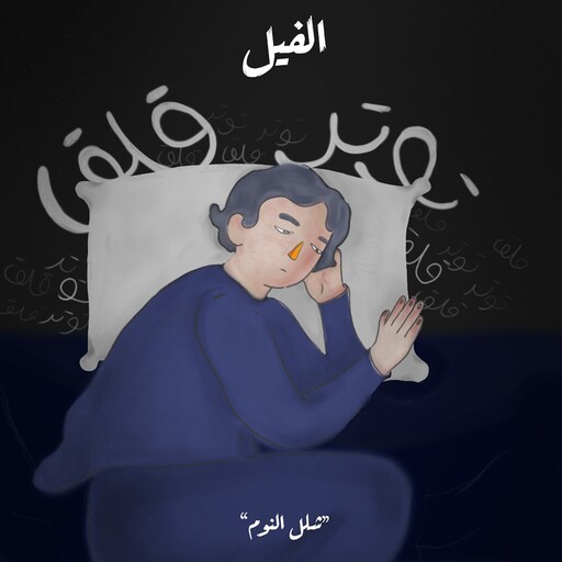في مواجهة الجاثوم - الفيل, سلمى الديب