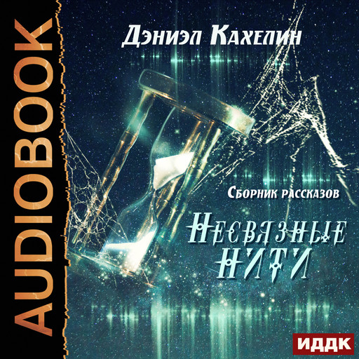 Несвязные нити. Сборник рассказов, Дэниэл Кахелин