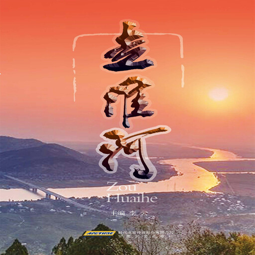 走淮河, 潘小平