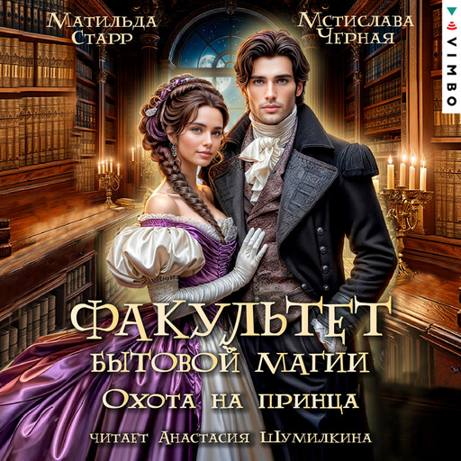 Факультет бытовой магии. Охота на принца, Мстислава Чёрная, Старр Матильда