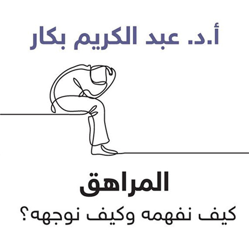 المراهق, أ. د عبدالكريم بكار
