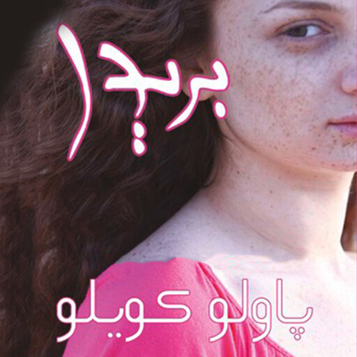 بريدا, باولو كويلو