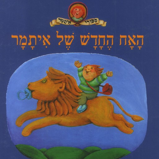 האח החדש של איתמר, David Grossman