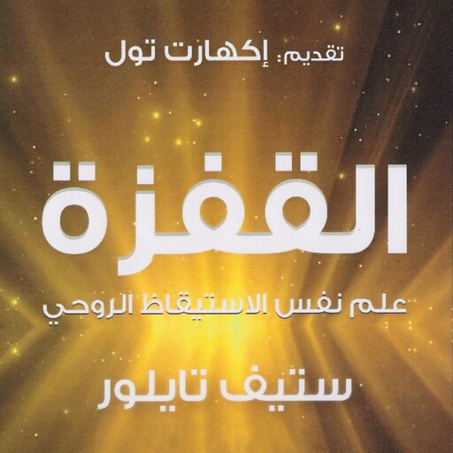 القفزة, ستيفن تايلر