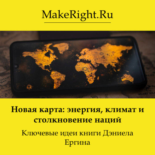 Новая карта: энергия, климат и столкновение наций, Константин Мэйкрайт
