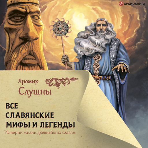 Все славянские мифы и легенды, Яромир Слушны