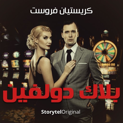 بلاك دولفين - موسم 1 حلقة 8, Christian Frost