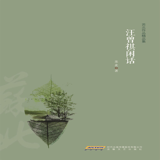 汪曾祺闲话, 苏北