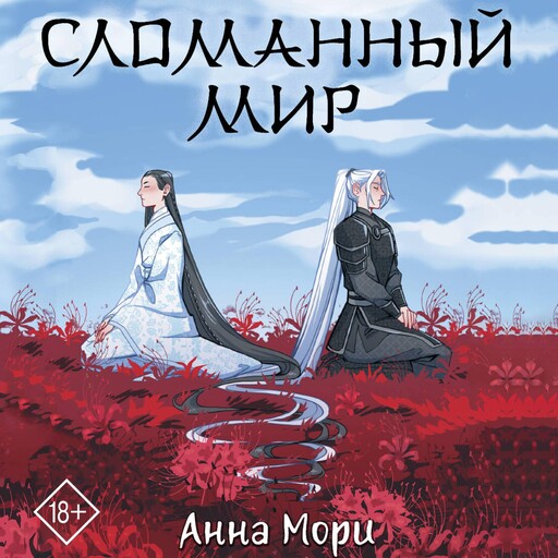 Сломанный мир, Анна Мори
