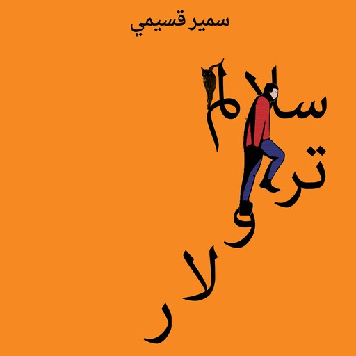 سلالم ترولار, سمير قسيمي