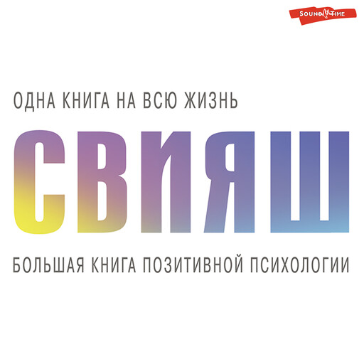 Большая книга позитивной психологии, Александр Свияш