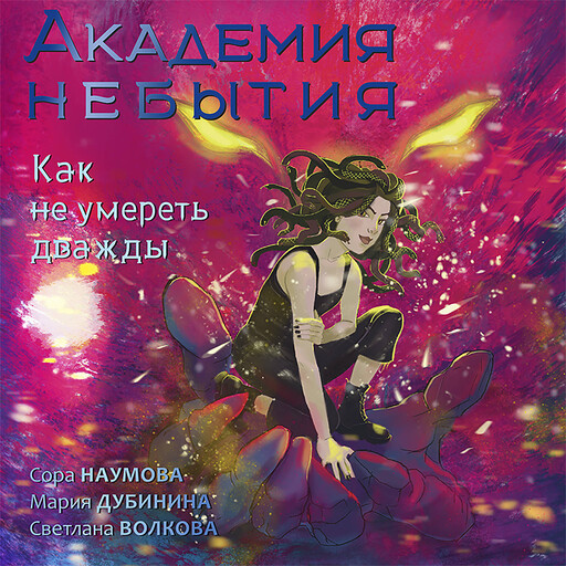 Академия небытия. Как не умереть дважды, Светлана Волкова, Мария Дубинина, Сора Наумова