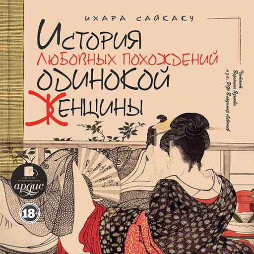 История любовных похождений одинокой женщины, Ихара Сайкаку, Вера Маркова
