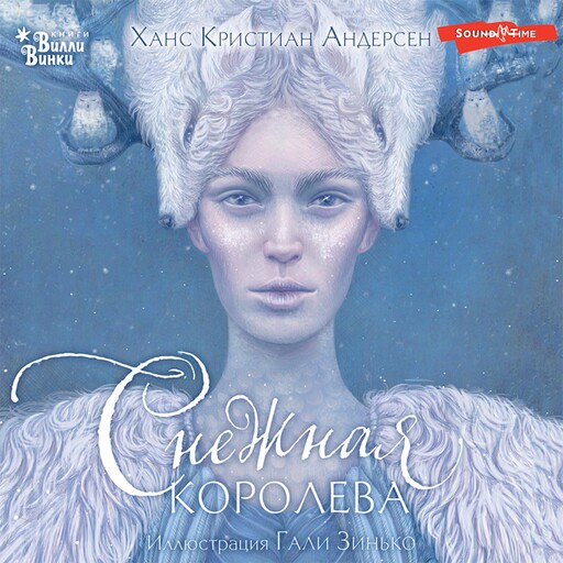 Снежная королева, Ганс Христиан Андерсен