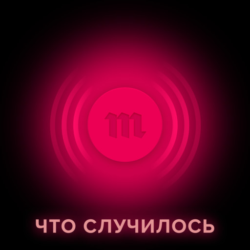 19 февраля «Медуза» запускает ежедневный новостной подкаст — «Что случилось», Медуза Meduza
