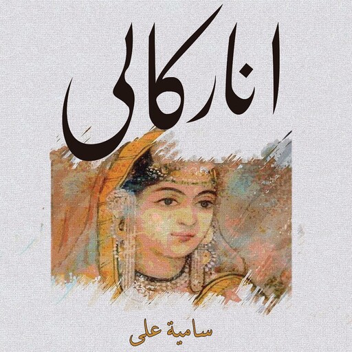 أناركالي, سامية علي