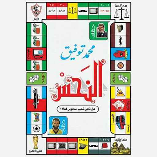 النحس, محمد توفيق