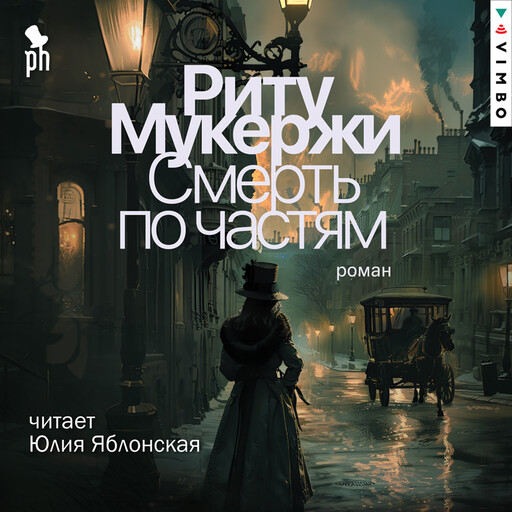 Смерть по частям, Мукержи Риту
