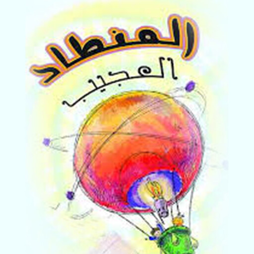 المنطاد العجيب, شيماء المرزوقي