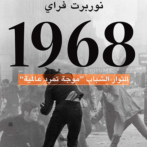 1968 - الثوار الشباب, نوربرت فراي