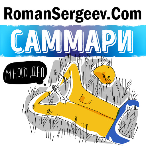Саммари на книгу «Победи прокрастинацию». Петр Людвиг, Роман Сергеев