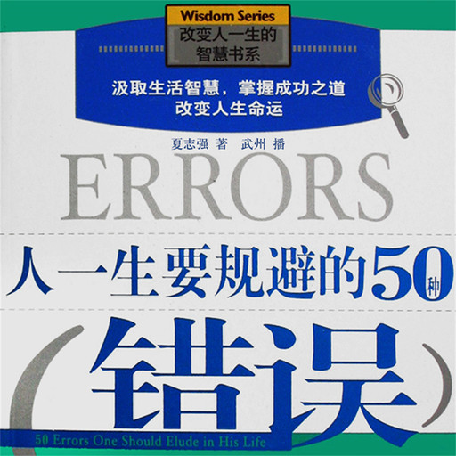 人一生要规避的50种错误, 夏志强