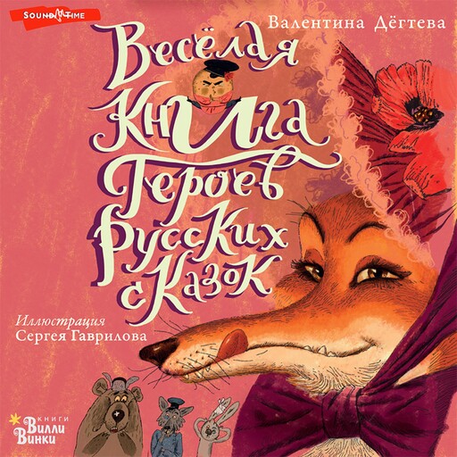 Весёлая книга героев русских сказок, Валентина Дегтева