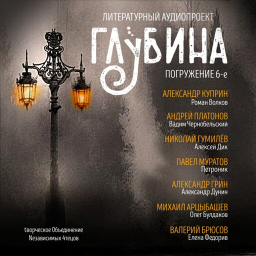 ГЛУБИНА. Погружение 6-е. Сборник рассказов., Валерий Брюсов, Александр Грин, Александр Куприн, Андрей Платонов, Павел Муратов, Николай Гумилев, Михаил Арцыбашев