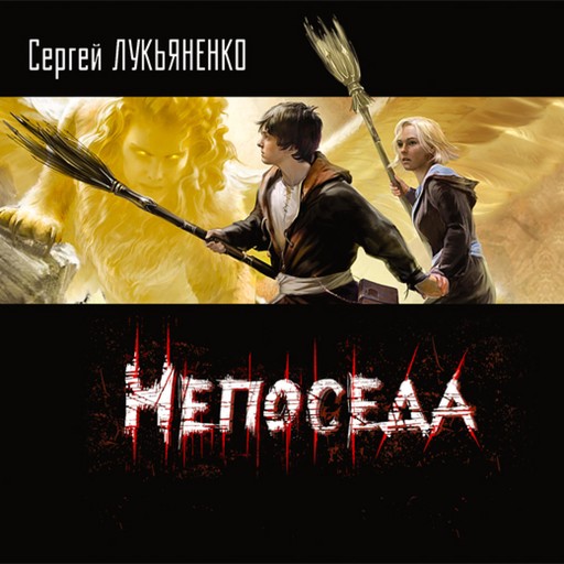 Непоседа, Сергей Лукьяненко