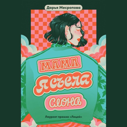 Мама, я съела слона, Дарья Месропова