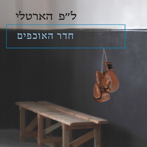 חדר האוכפים, ל"פ הארטלי