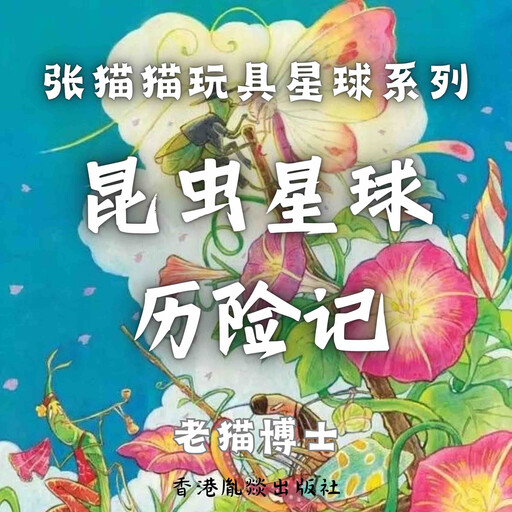 【张猫猫】昆虫星球历险记（前传）, 老猫博士