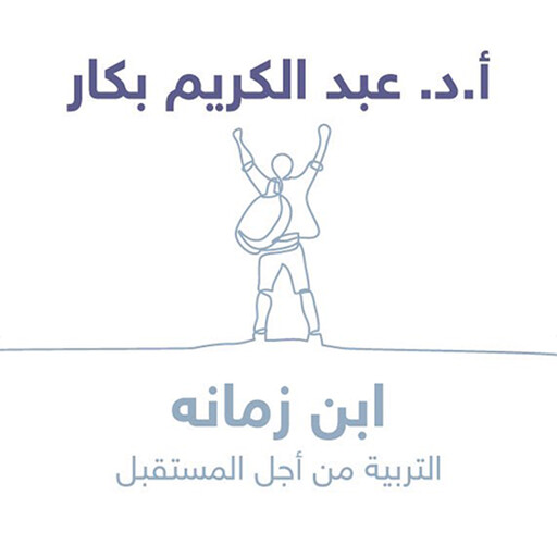 ابن زمانِه, أ. د عبدالكريم بكار