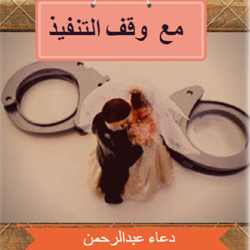 مع وقف التنفيذ, دعاء عبدالرحمن