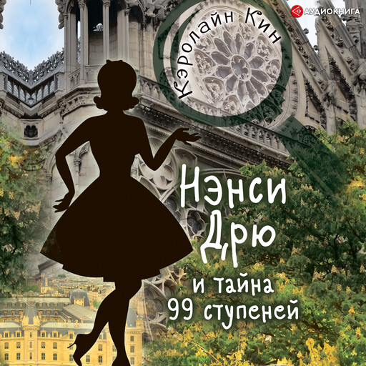 Нэнси Дрю и тайна 99 ступеней, Кэролайн Кин