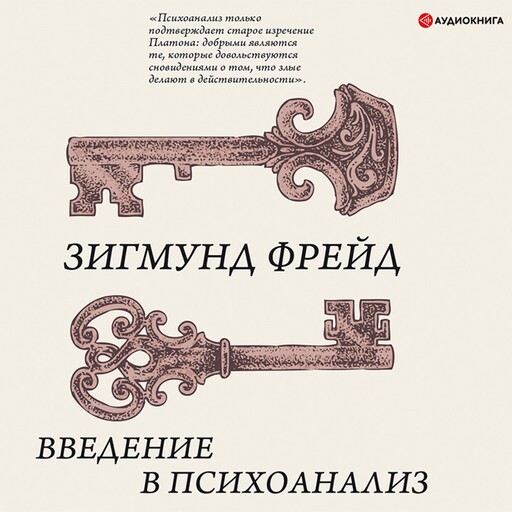 Введение в психоанализ, Зигмунд Фрейд