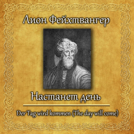 Настанет день, Лион Фейхтвангер