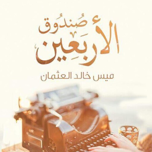 صندوق الأربعين, ميس خالد العثمان