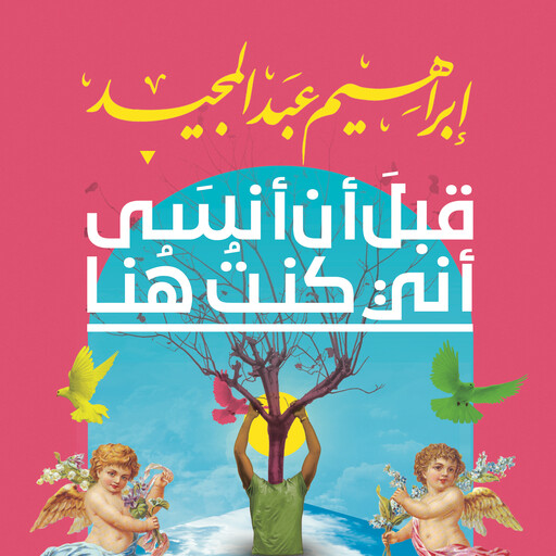 قبل أن أنسى أني كنت هنا, إبراهيم عبد المجيد