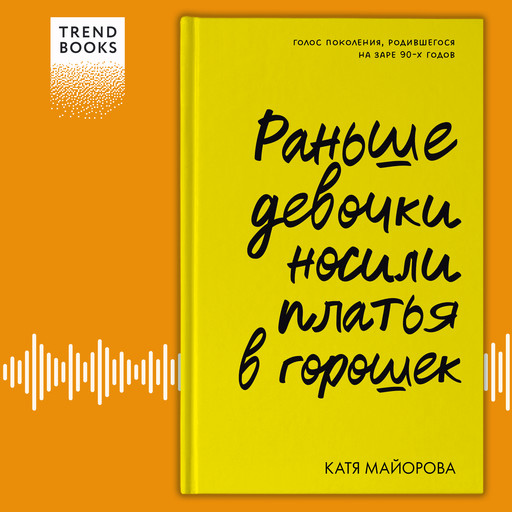 Раньше девочки носили платья в горошек, Катя Майорова