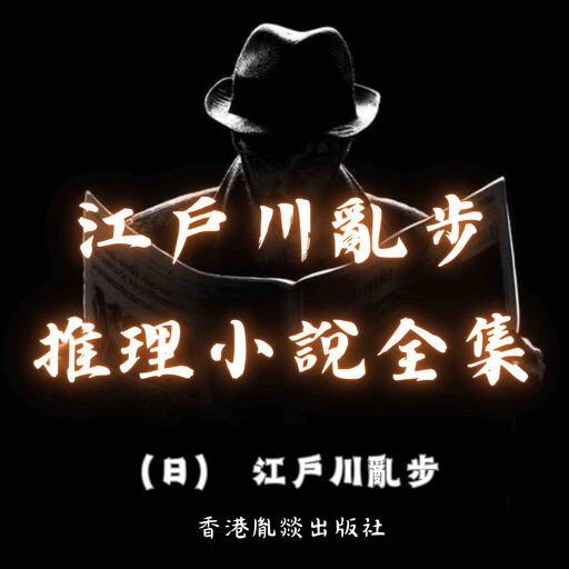 江戶川亂步推理小說全集, 江戶川亂步