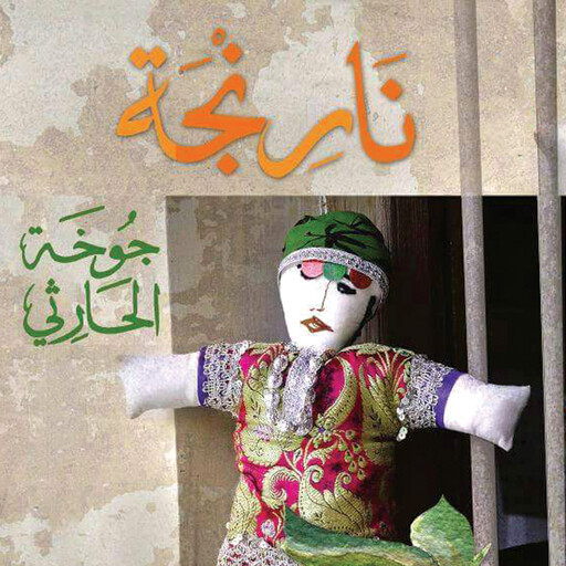 نارنجة, جوخة الحارثي