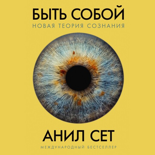 Быть собой: Новая теория сознания, Анил Сет