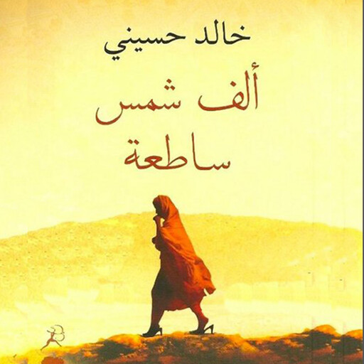 العادات السبع للناس الأكثر فعالية، دروس فعالة في التغيير الشخصي, ستيفن كوفي