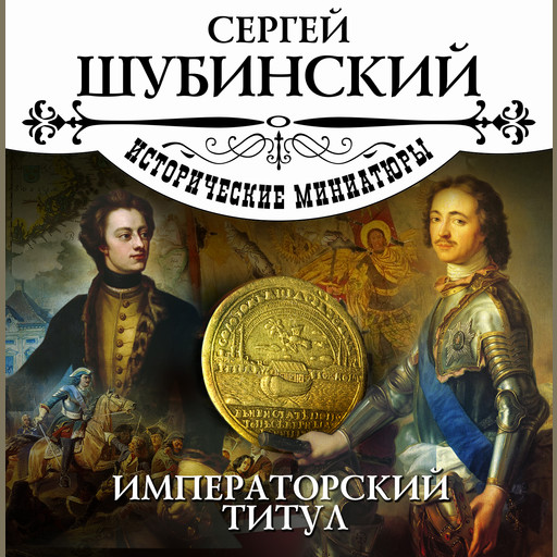 Императорский титул, Сергей Шубинский