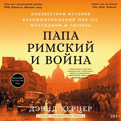 Папа римский и война: Неизвестная история взаимоотношений Пия XII, Муссолини и Гитлера, Дэвид Керцер